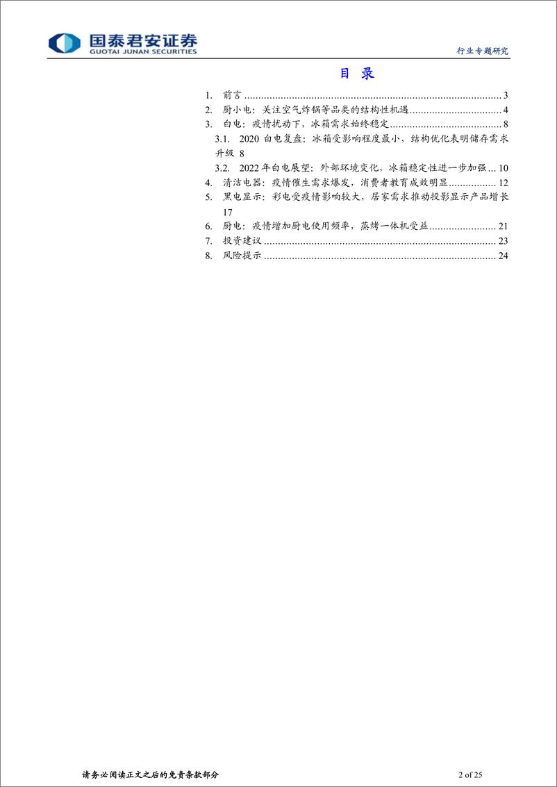 《家电行业：疫情下的家电需求弹性分析-20220525-国泰君安-25页》 - 第3页预览图