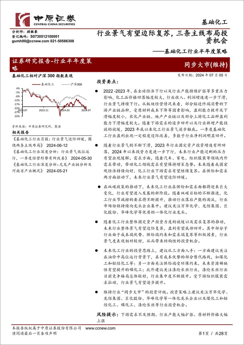 《基础化工行业半年度策略：行业景气有望边际复苏，三条主线布局投资机会-240705-中原证券-28页》 - 第1页预览图