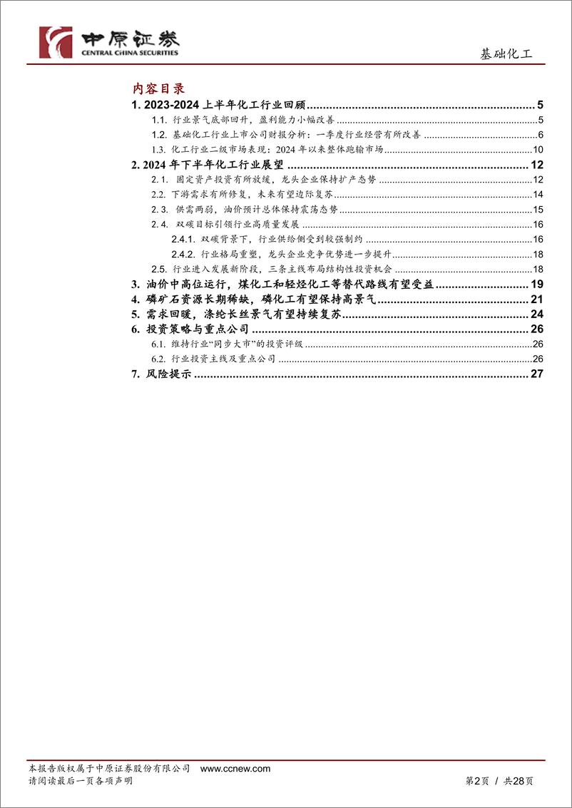 《基础化工行业半年度策略：行业景气有望边际复苏，三条主线布局投资机会-240705-中原证券-28页》 - 第2页预览图