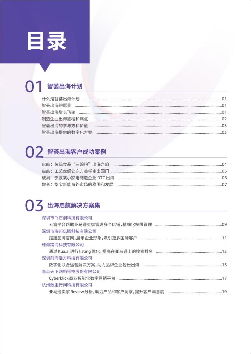 《亚马逊云科技智荟出海计划 合作伙伴解决方案合集》 - 第3页预览图