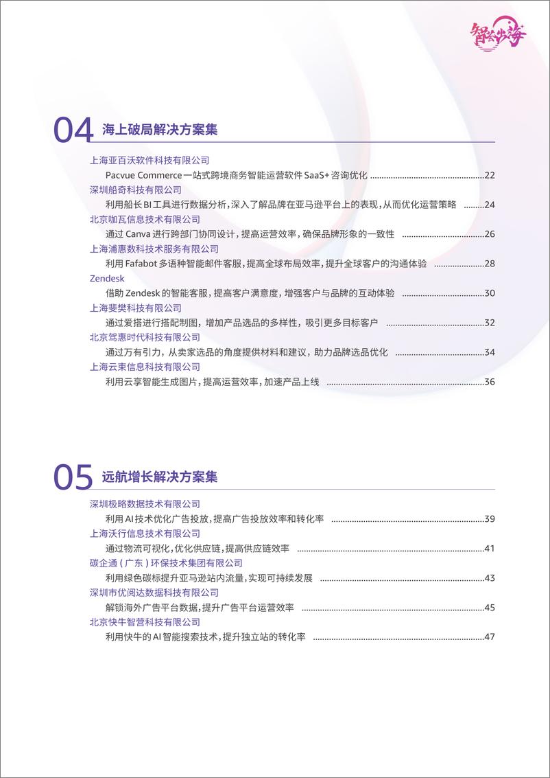 《亚马逊云科技智荟出海计划 合作伙伴解决方案合集》 - 第4页预览图