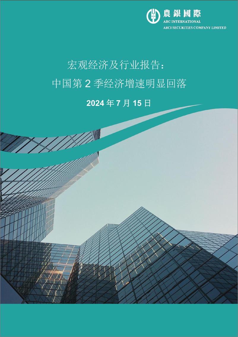 《宏观经济及行业报告：中国2024年第二季经济增速明显回落-14页》 - 第1页预览图