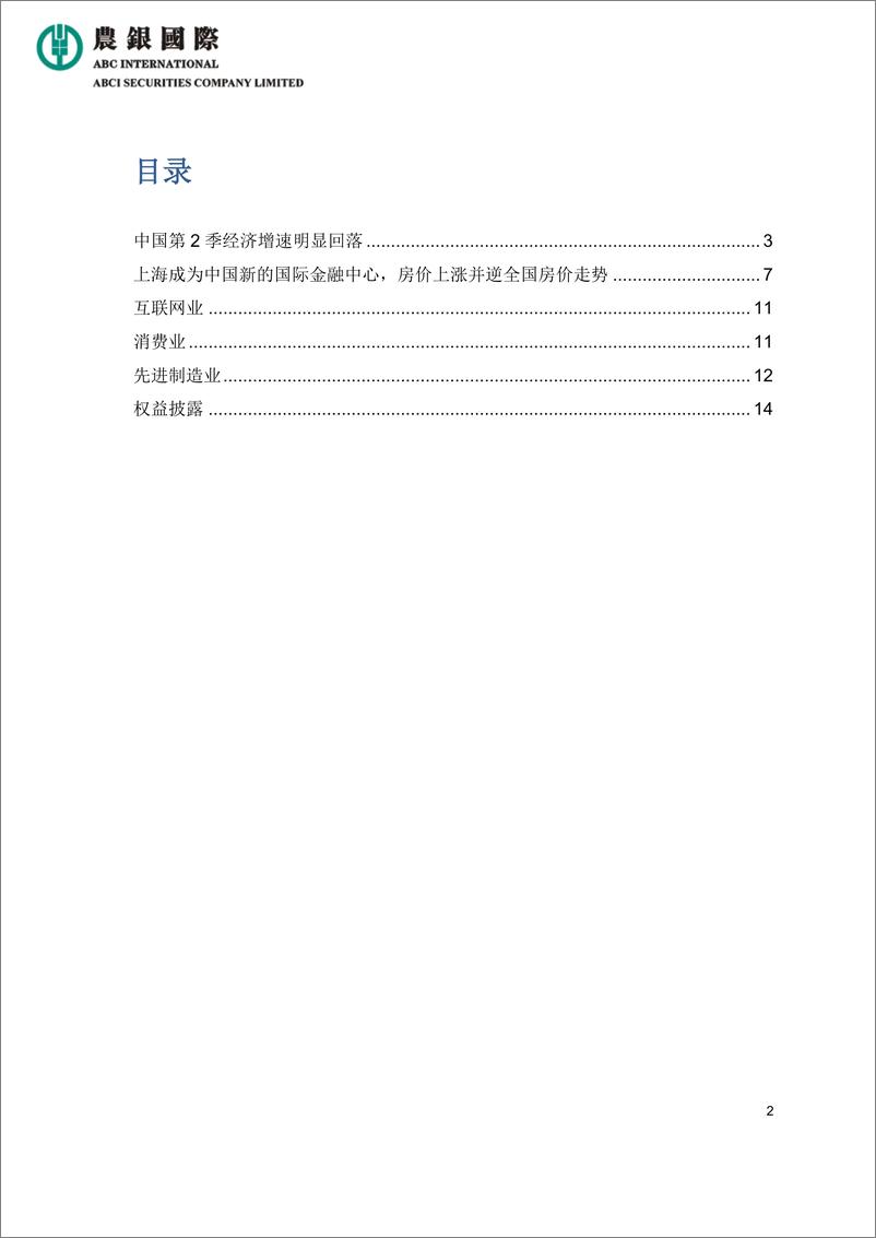 《宏观经济及行业报告：中国2024年第二季经济增速明显回落-14页》 - 第2页预览图