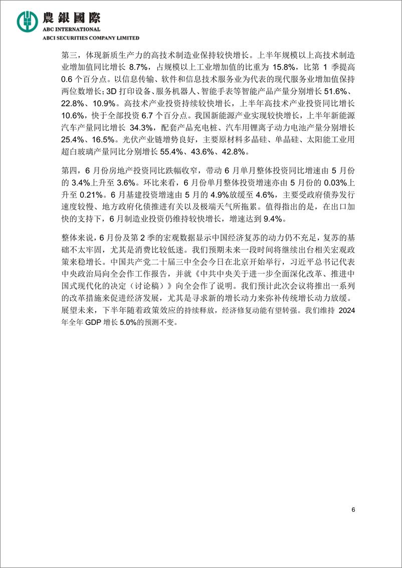 《宏观经济及行业报告：中国2024年第二季经济增速明显回落-14页》 - 第6页预览图