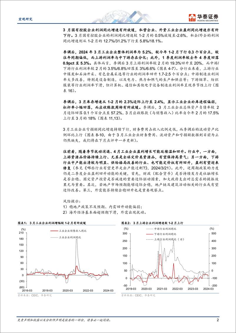 《宏观动态点评：季节性扰动下，3月工业企业利润增长回落-240427-华泰证券-10页》 - 第2页预览图