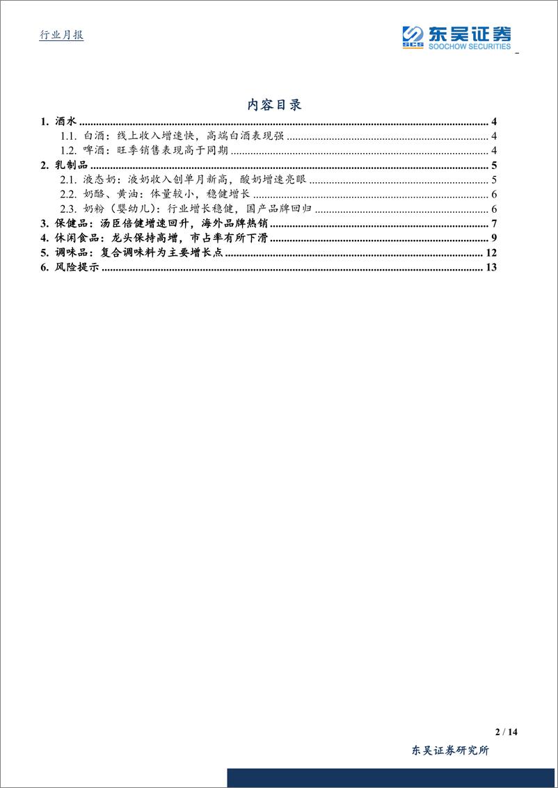 《食品饮料行业8月阿里系线上数据点评-20190919-东吴证券-14页》 - 第3页预览图