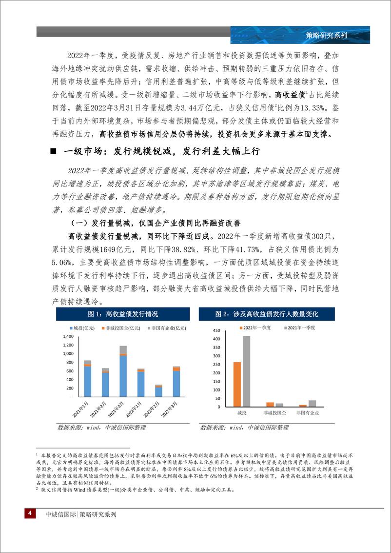 《高收益债2022年一季度回顾及下阶段展望：关注房企风险处置进展，挖掘深度价值投资机会-20220425-中诚信国际-17页》 - 第5页预览图