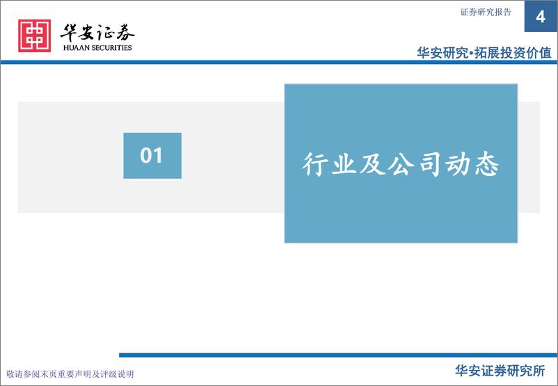 《化工行业万华化学基本面周度动态跟踪：BC公司TDI、MDI装置检修，乙烯装置恢复生产-20230717-华安证券-32页》 - 第5页预览图