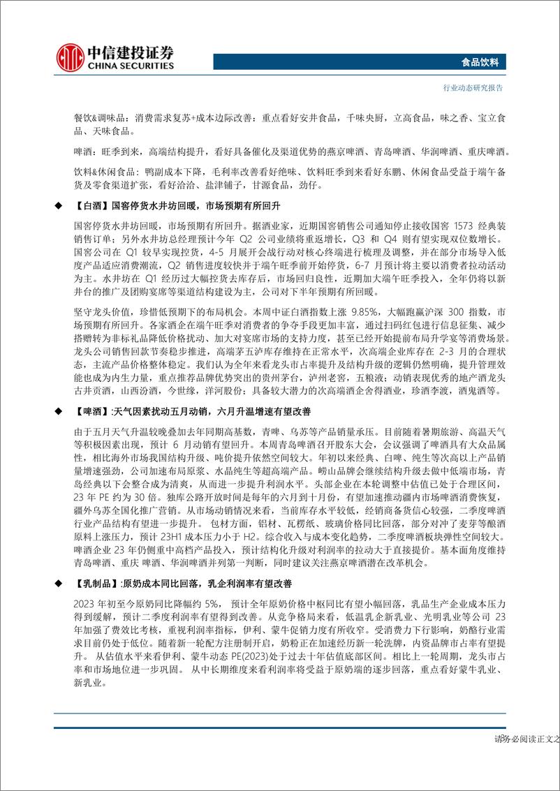 《食品饮料行业动态：珍惜白酒布局机会，啤酒卤味迎来夏日旺季-20230618-中信建投-28页》 - 第4页预览图