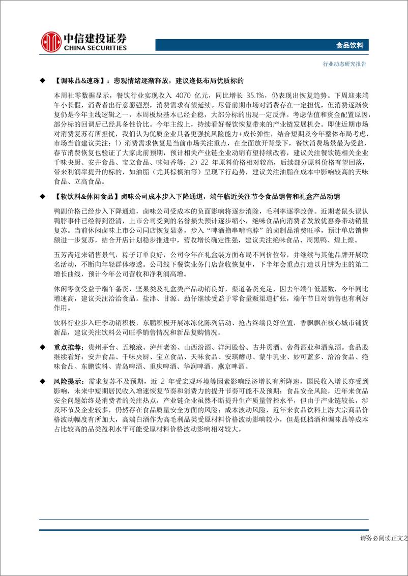 《食品饮料行业动态：珍惜白酒布局机会，啤酒卤味迎来夏日旺季-20230618-中信建投-28页》 - 第5页预览图