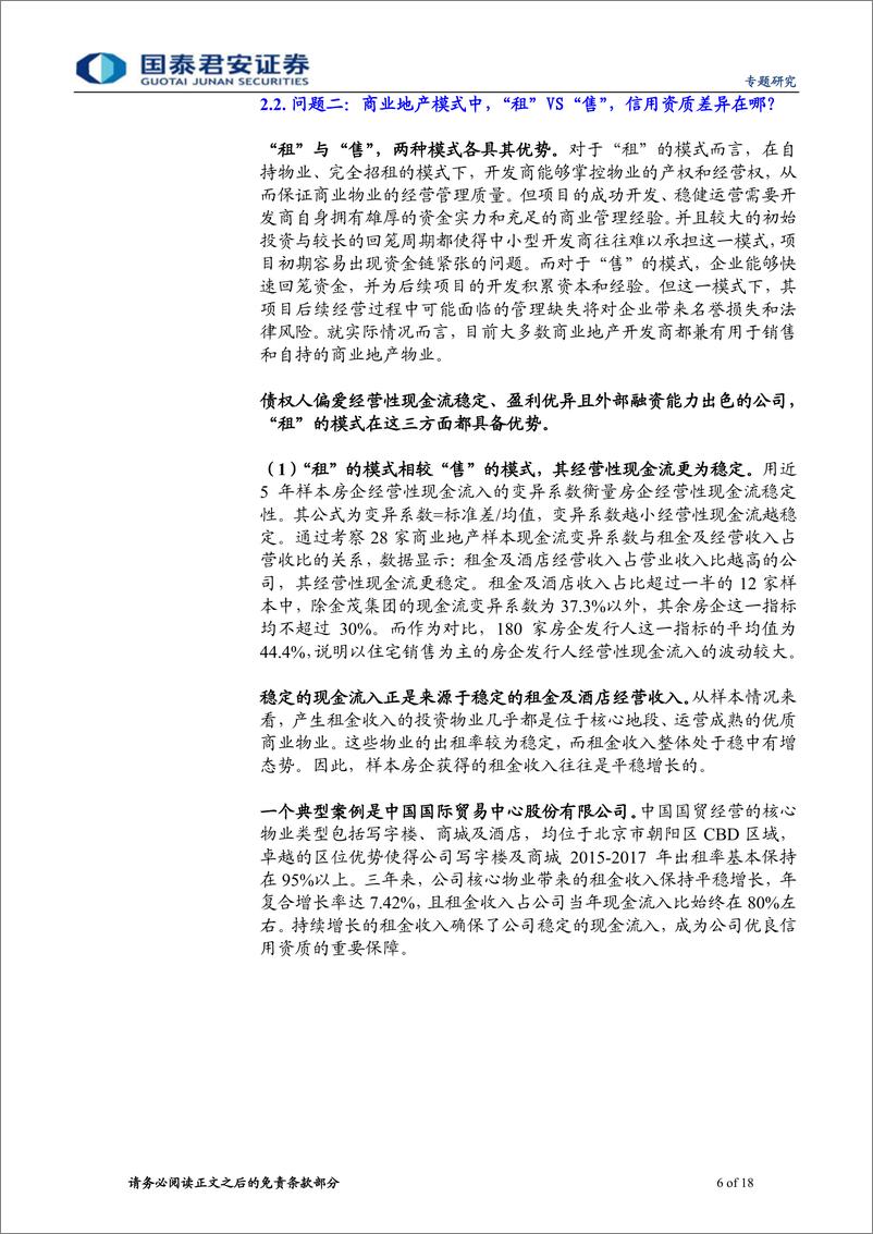 《地产债系列思考之五：轻重之辩，商业地产信用分析框架初探-20190415-国泰君安-18页》 - 第7页预览图