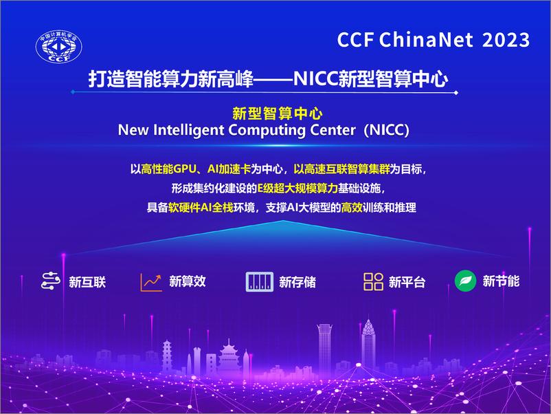 《段晓东：算力网络原创技术与NICC新型智算中心技术体系-20页》 - 第8页预览图