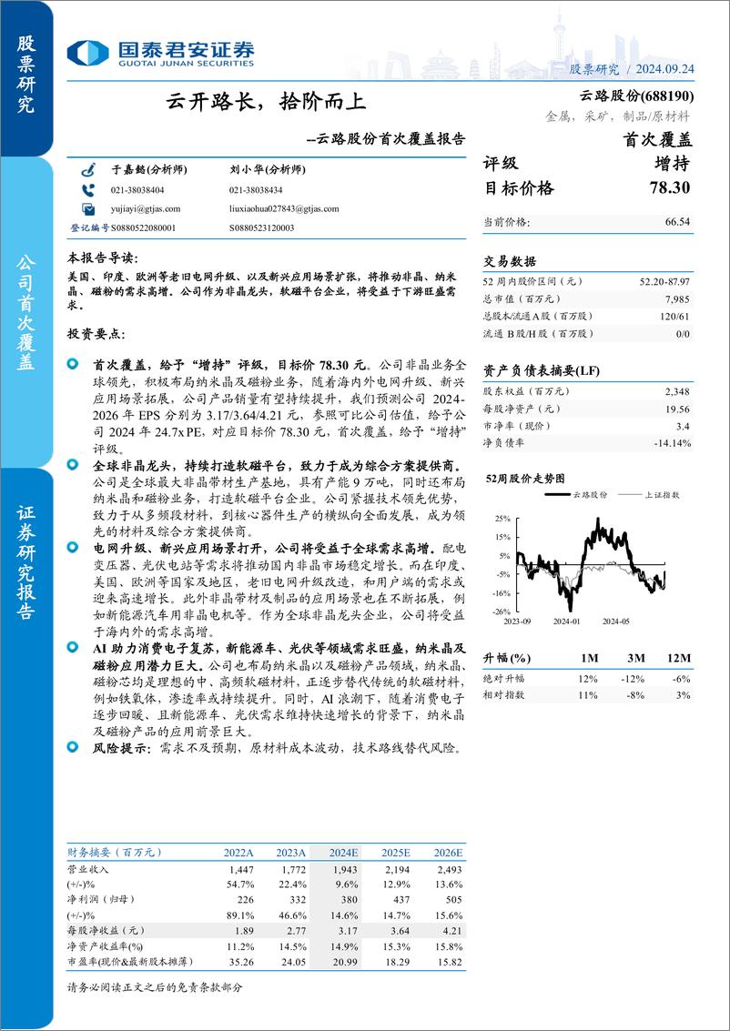 《云路股份(688190)首次覆盖报告：云开路长，拾阶而上-240924-国泰君安-30页》 - 第1页预览图