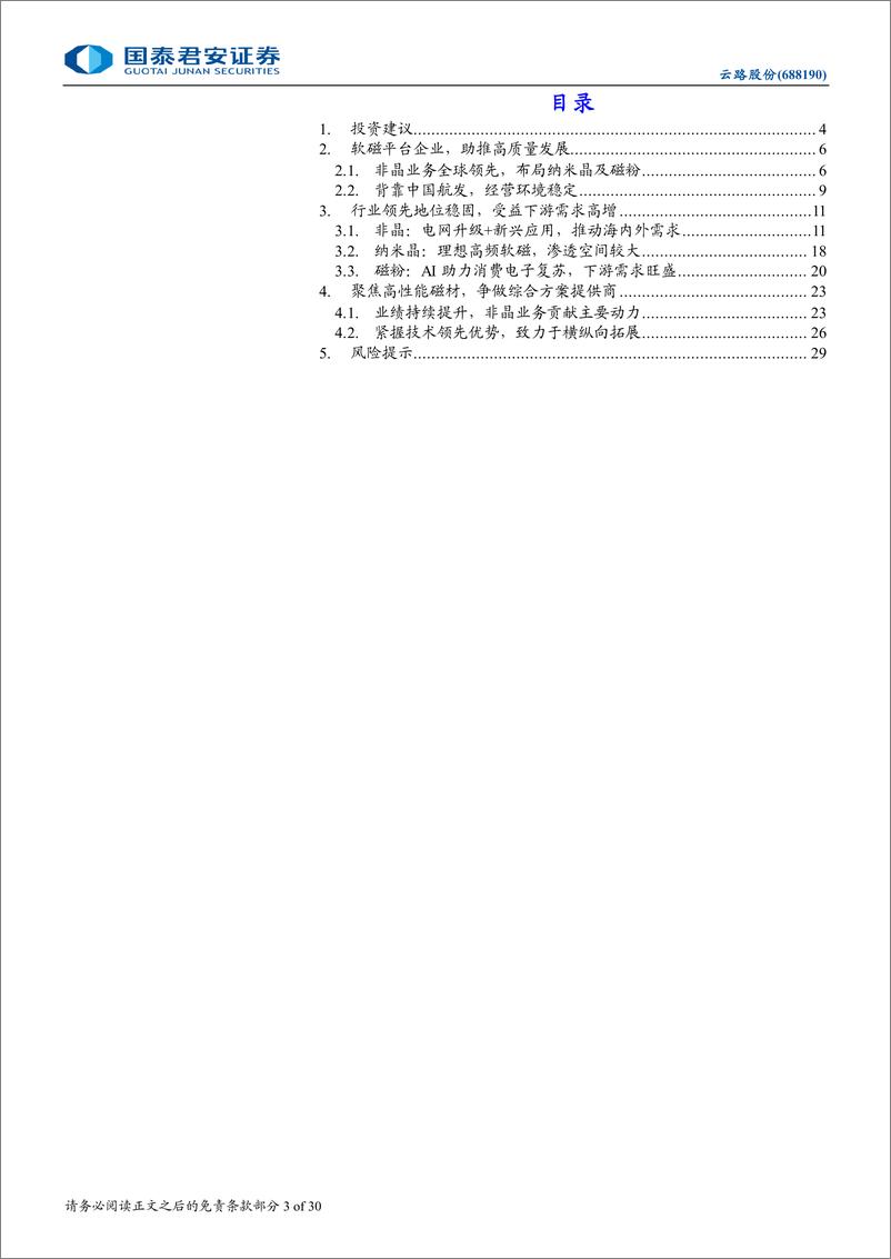 《云路股份(688190)首次覆盖报告：云开路长，拾阶而上-240924-国泰君安-30页》 - 第3页预览图