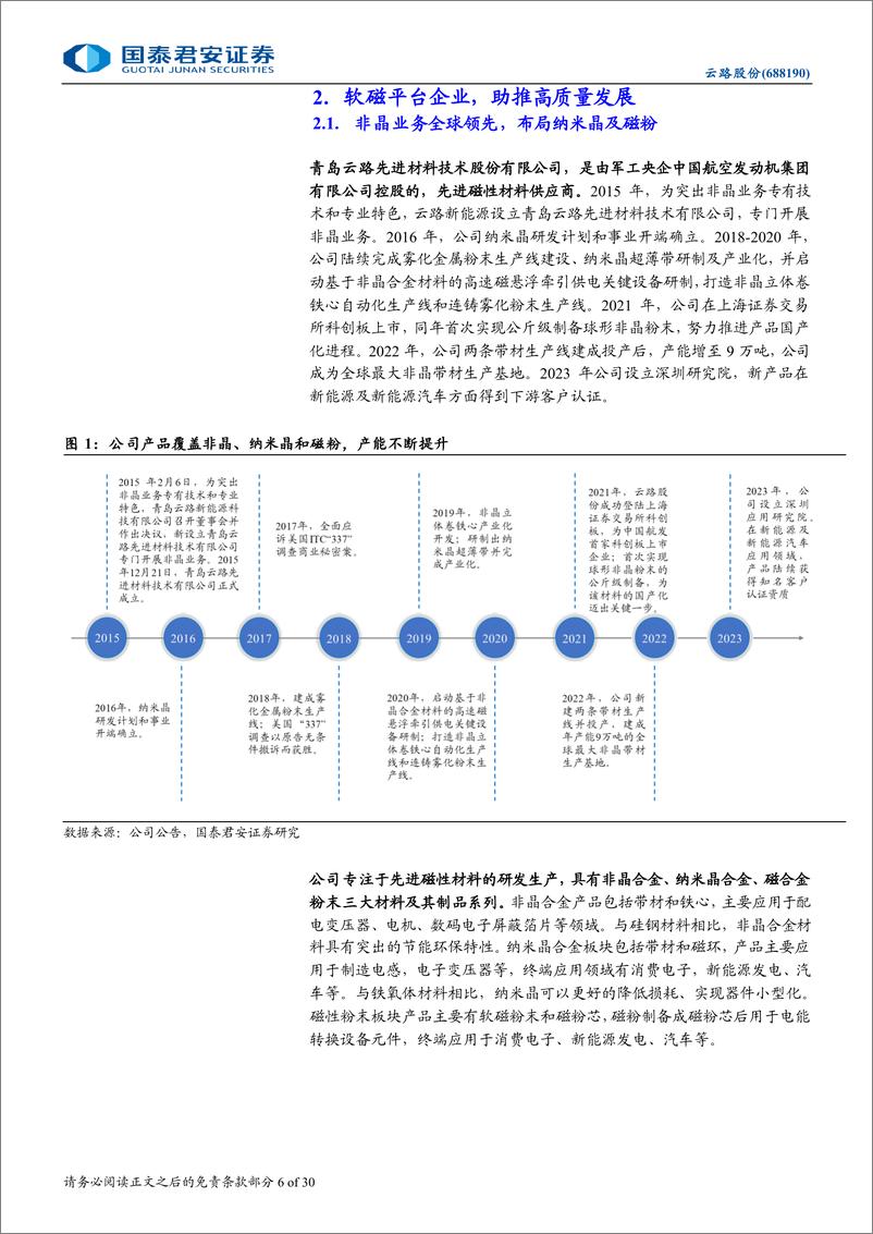 《云路股份(688190)首次覆盖报告：云开路长，拾阶而上-240924-国泰君安-30页》 - 第6页预览图