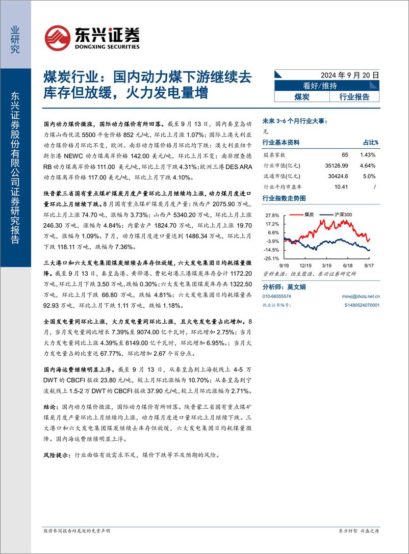 《煤炭行业报告：国内动力煤下游继续去库存但放缓，火力发电量增-240920-东兴证券-10页》 - 第1页预览图