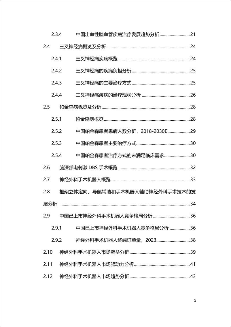 《2024中国神经外科手术机器人市场研究报告-沙利文-45页》 - 第3页预览图