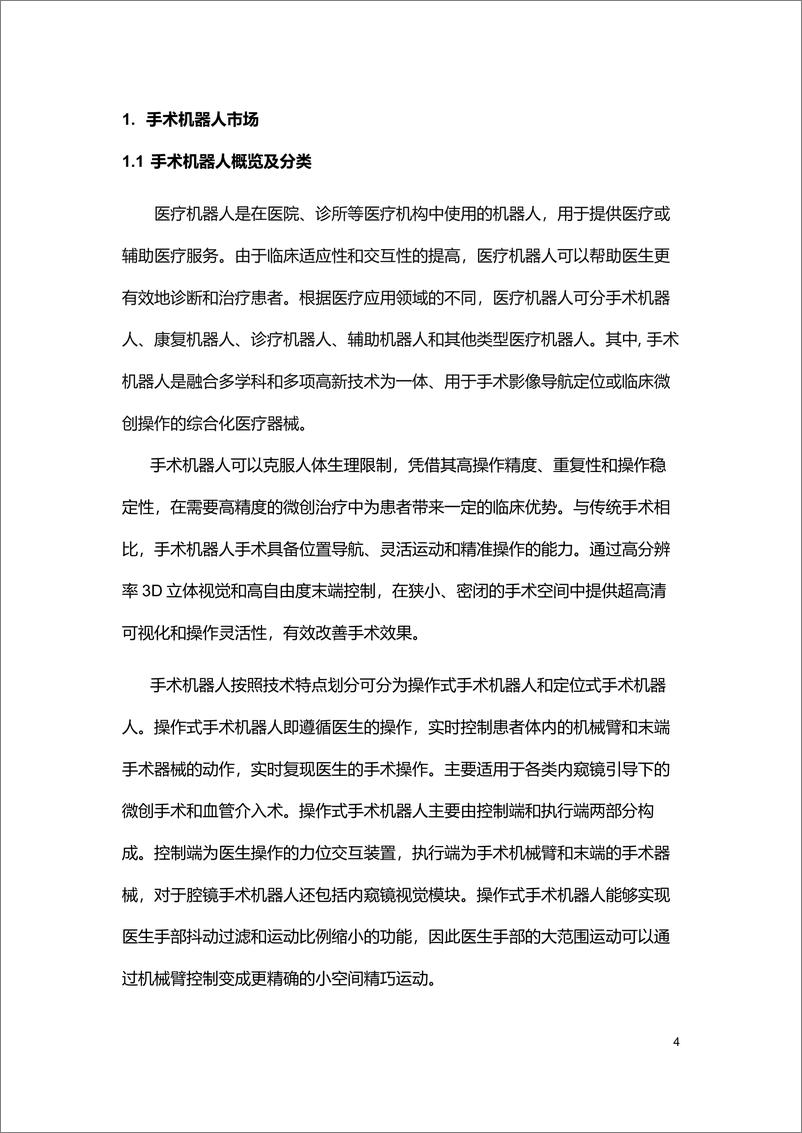 《2024中国神经外科手术机器人市场研究报告-沙利文-45页》 - 第4页预览图