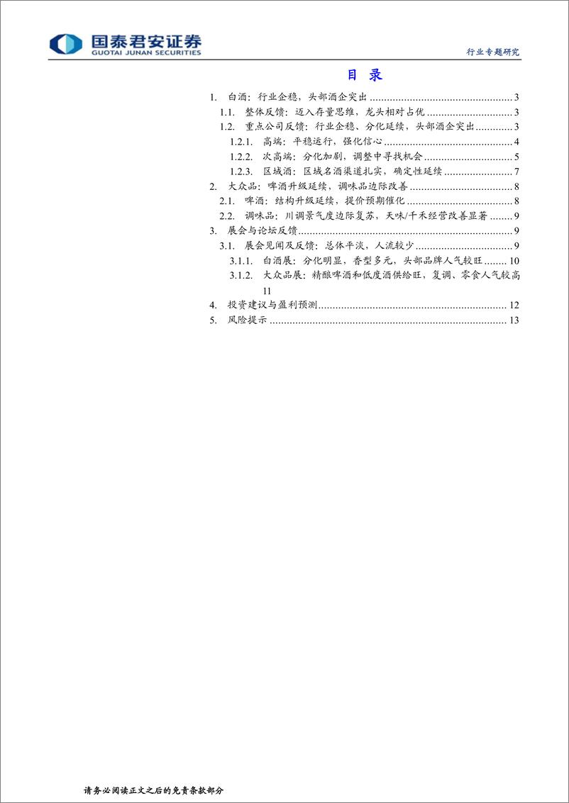 《食品饮料行业2022年糖酒会总结：相对平淡，变革前行-20221113-国泰君安-15页》 - 第3页预览图