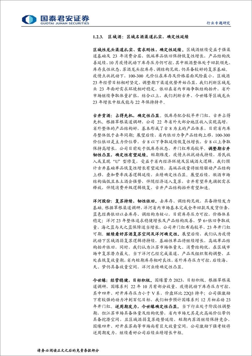 《食品饮料行业2022年糖酒会总结：相对平淡，变革前行-20221113-国泰君安-15页》 - 第8页预览图