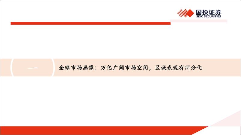 《工程机械行业出海专题(一)：出口回归稳态增长，把握区域结构机会-240812-国投证券-49页》 - 第4页预览图