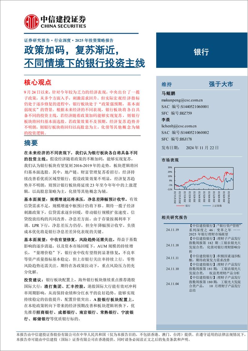 《银行业深度·2025年投资策略报告：政策加码，复苏渐近，不同情景下的银行投资主线-241122-中信建投-31页》 - 第1页预览图