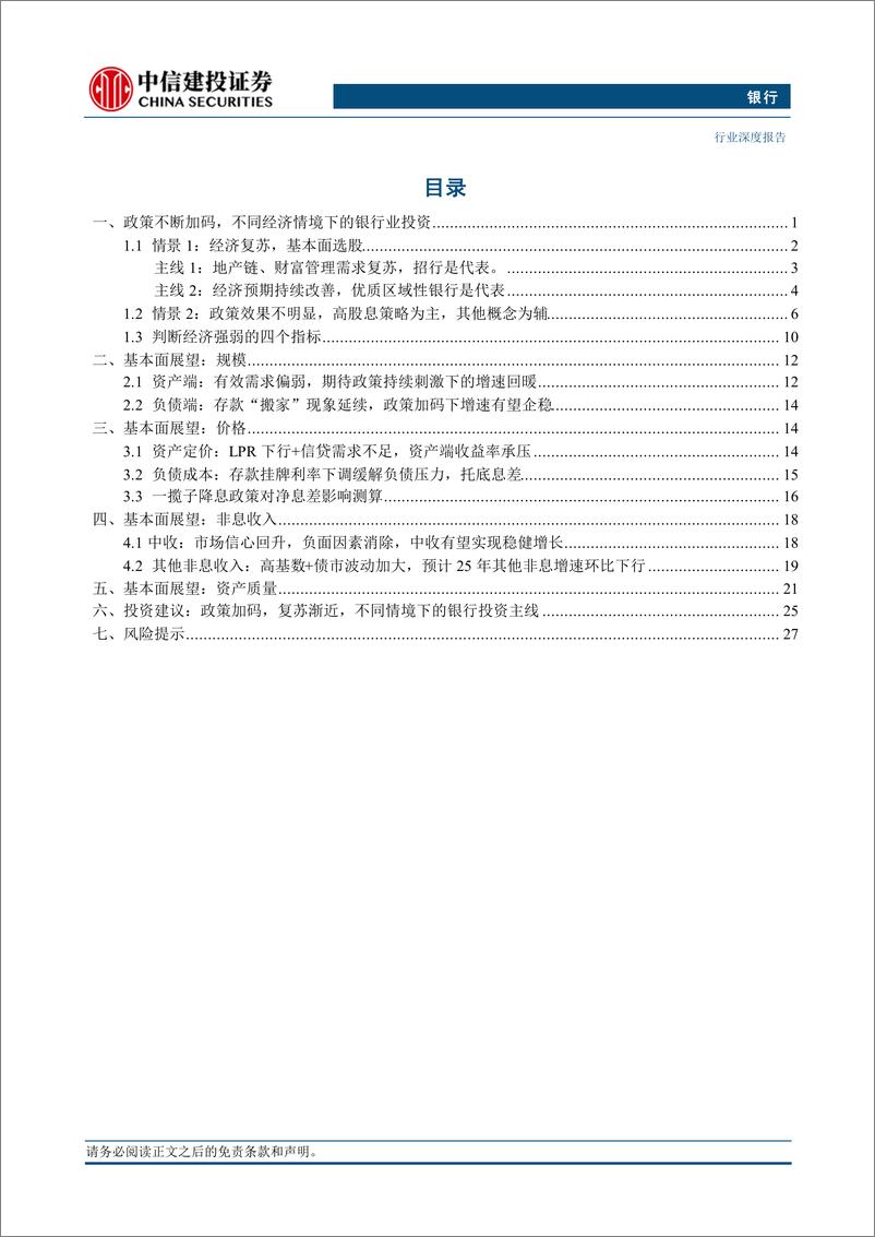 《银行业深度·2025年投资策略报告：政策加码，复苏渐近，不同情景下的银行投资主线-241122-中信建投-31页》 - 第2页预览图