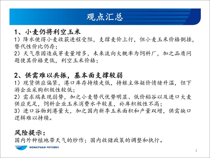 《玉米和玉米淀粉月报：小麦难以带动玉米价格走高-20230531-宏源期货-29页》 - 第3页预览图