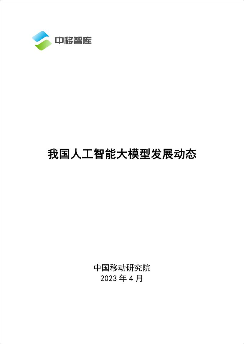 《202310月更新-我国人工智能大模型发展动态》 - 第1页预览图