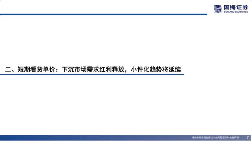 《物流行业快递成长性研究：突破万亿空间，成长属性不变-20220825-国海证券-25页》 - 第8页预览图