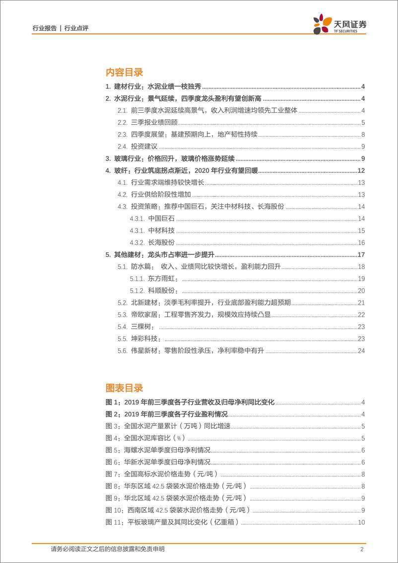 《建筑材料行业2019年三季报综述：水泥业绩一枝独秀，关注部分绩优标的-20191104-天风证券-26页》 - 第3页预览图