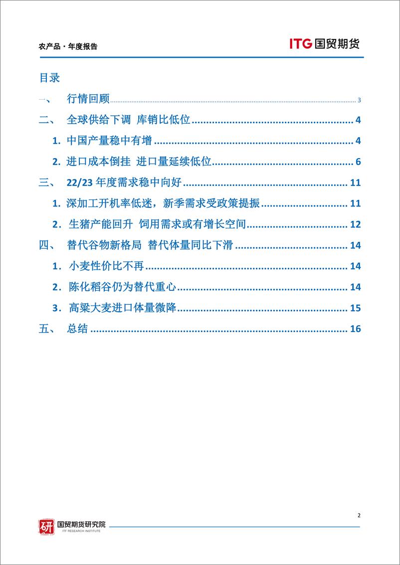 《农产品·年度报告：替代谷物新格局，供需结构仍偏紧-20221220-国贸期货-17页》 - 第3页预览图