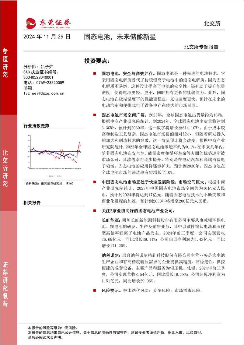 《北交所专题报告：固态电池，未来储能新星-241129-东莞证券-14页》 - 第1页预览图