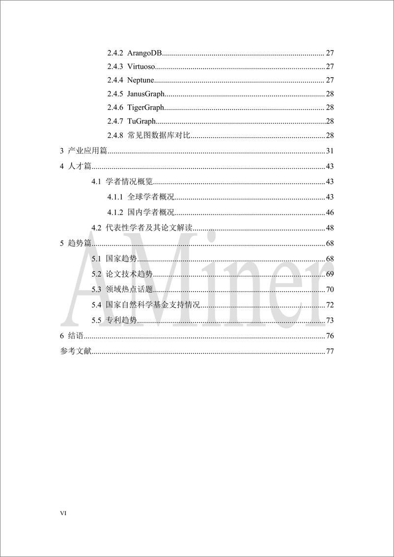 《人工智能行业：人工智能之图数据库2020年第4期》 - 第8页预览图