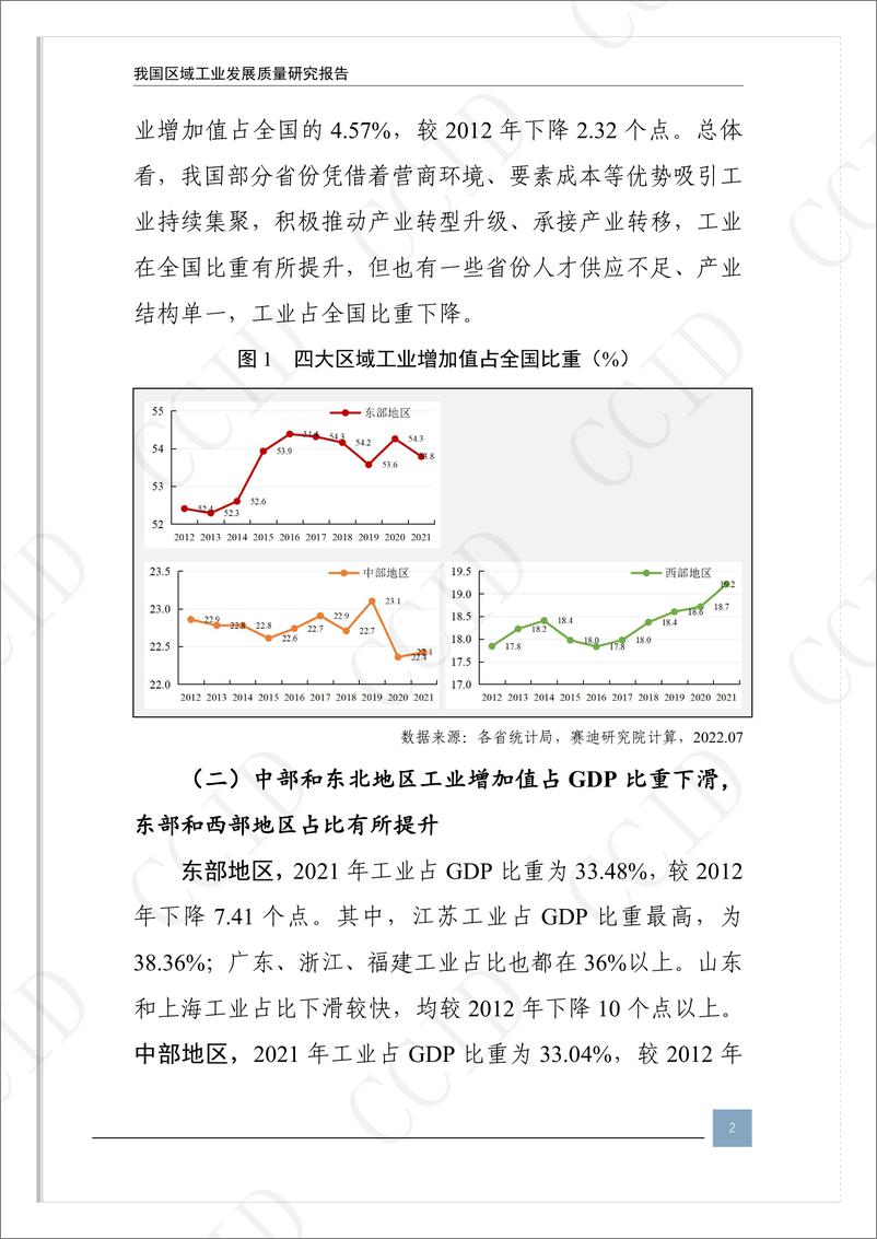 《赛迪研究院工经所-我国区域工业发展质量研究报告-29页》 - 第7页预览图