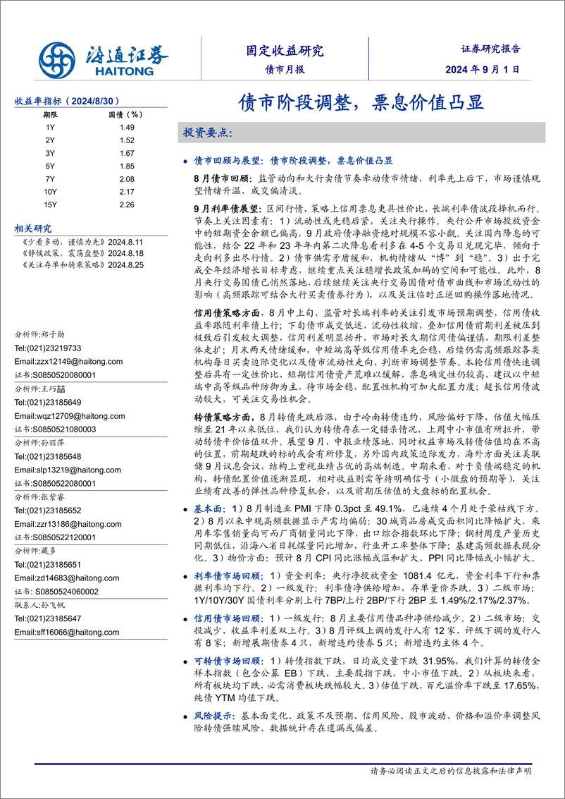 《债市月报：债市阶段调整，票息价值凸显-240901-海通证券-26页》 - 第1页预览图