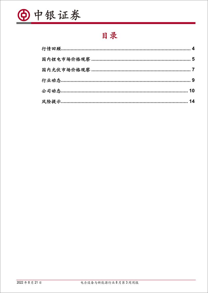 《电力设备与新能源行业8月第3周周报：通威中标3GW组件，能源局推进乡村风电开发》 - 第2页预览图