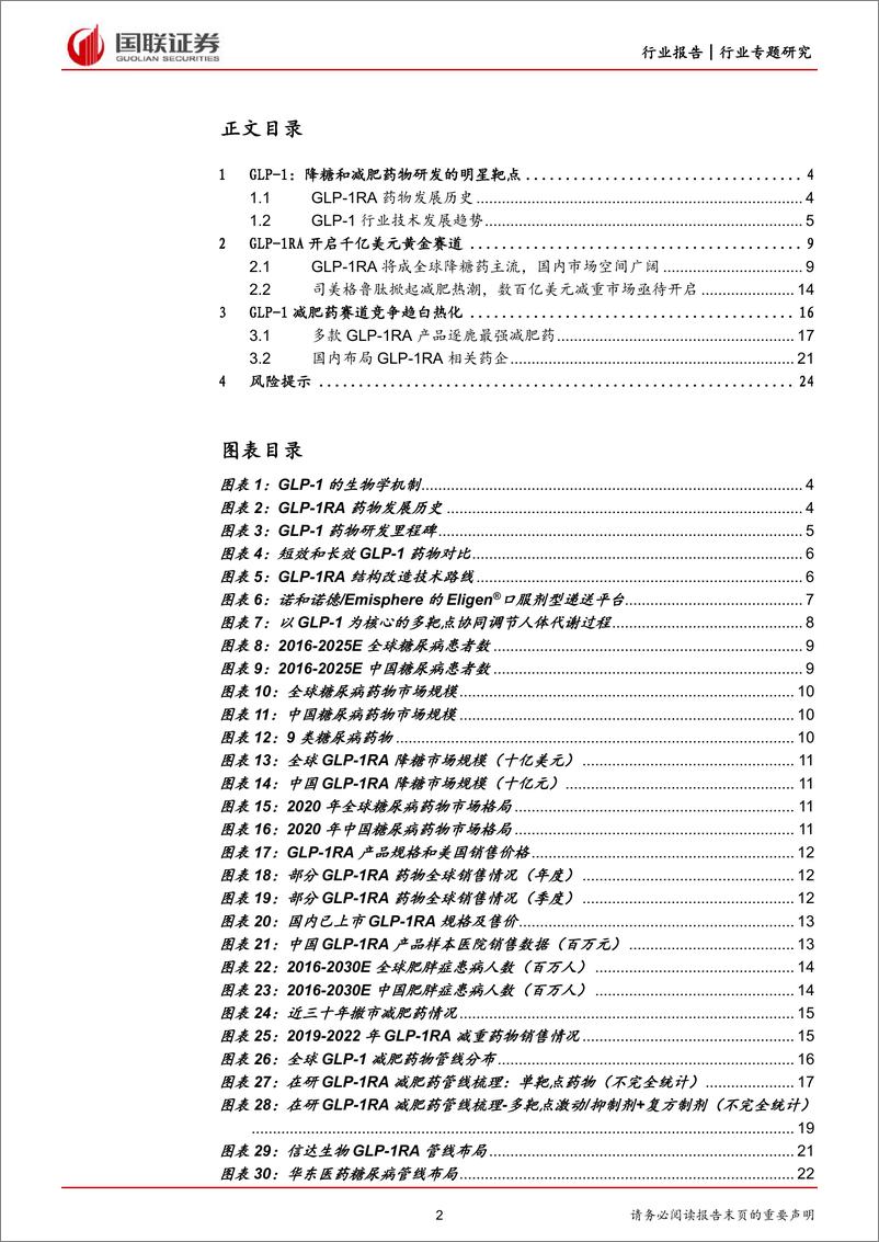 《医药生物行业：降糖减肥双线开花，GL1RA开启成长新周期-20230621-国联证券-26页》 - 第3页预览图