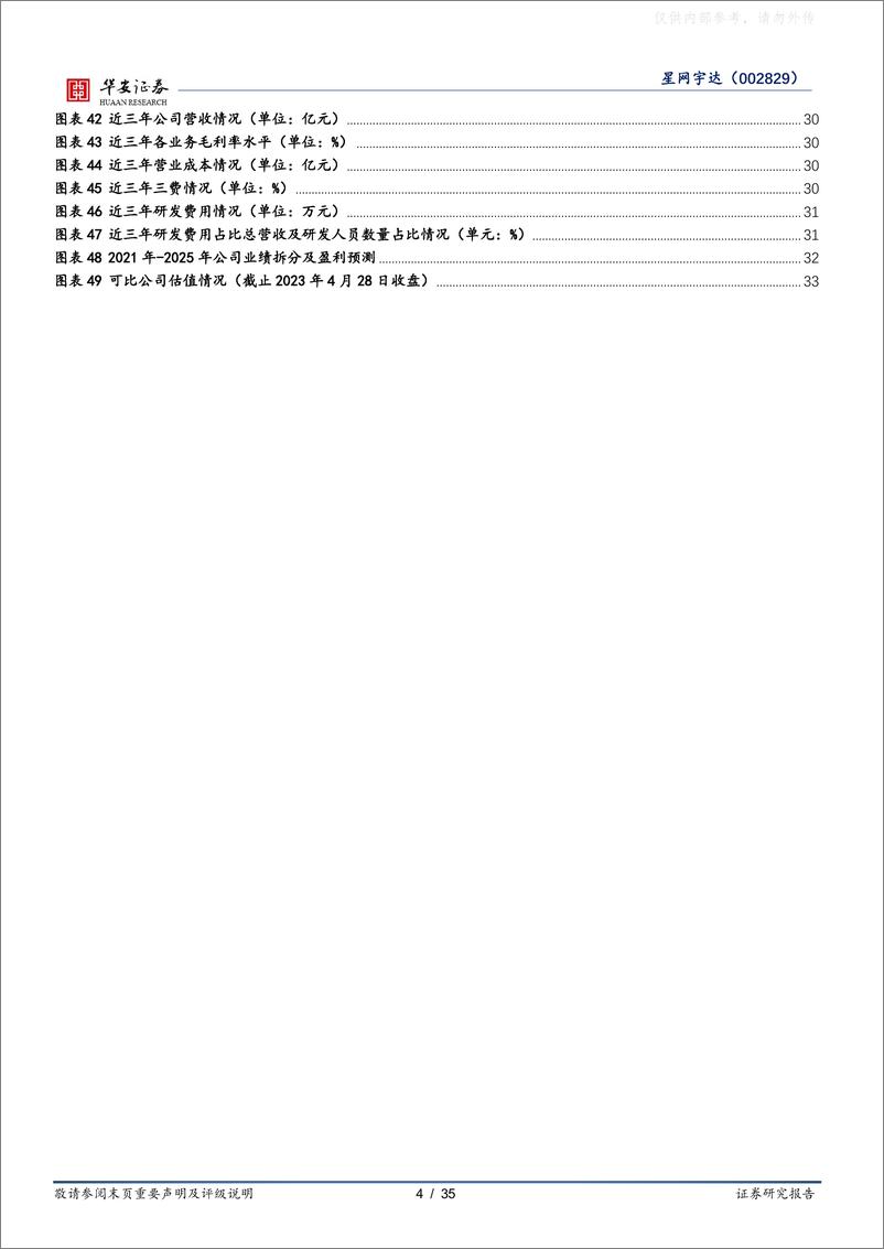 《华安证券-星网宇达(002829)卫星通信为基，以军事训练用无人机切入无人系统-230503》 - 第4页预览图