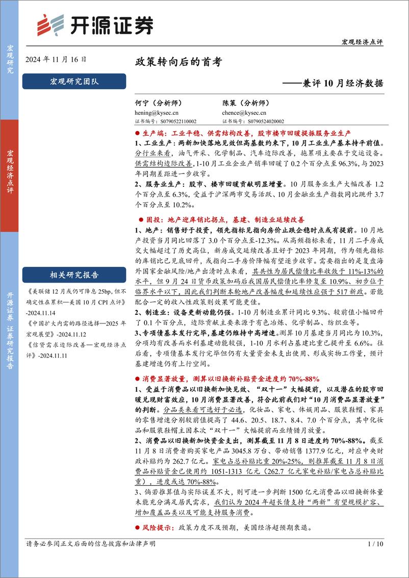 《兼评10月经济数据：政策转向后的首考-241116-开源证券-10页》 - 第1页预览图