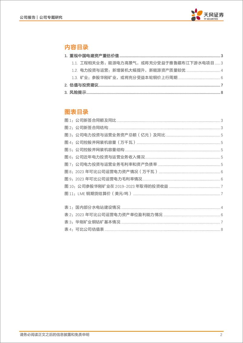 《中国电建(601669)从电站及矿看电建重估价值-240626-天风证券-11页》 - 第2页预览图