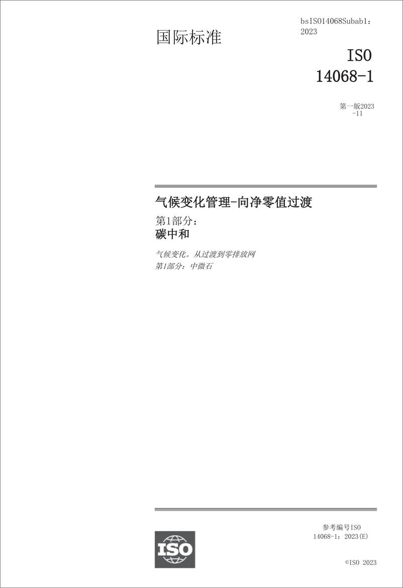 《中文版：ISO 14068-1 2023气候变化管理 向净零的过渡 第1部分：碳中和》 - 第2页预览图