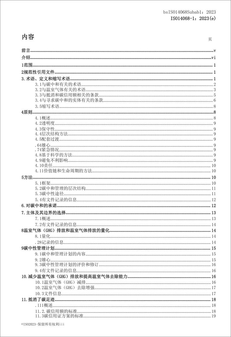 《中文版：ISO 14068-1 2023气候变化管理 向净零的过渡 第1部分：碳中和》 - 第5页预览图