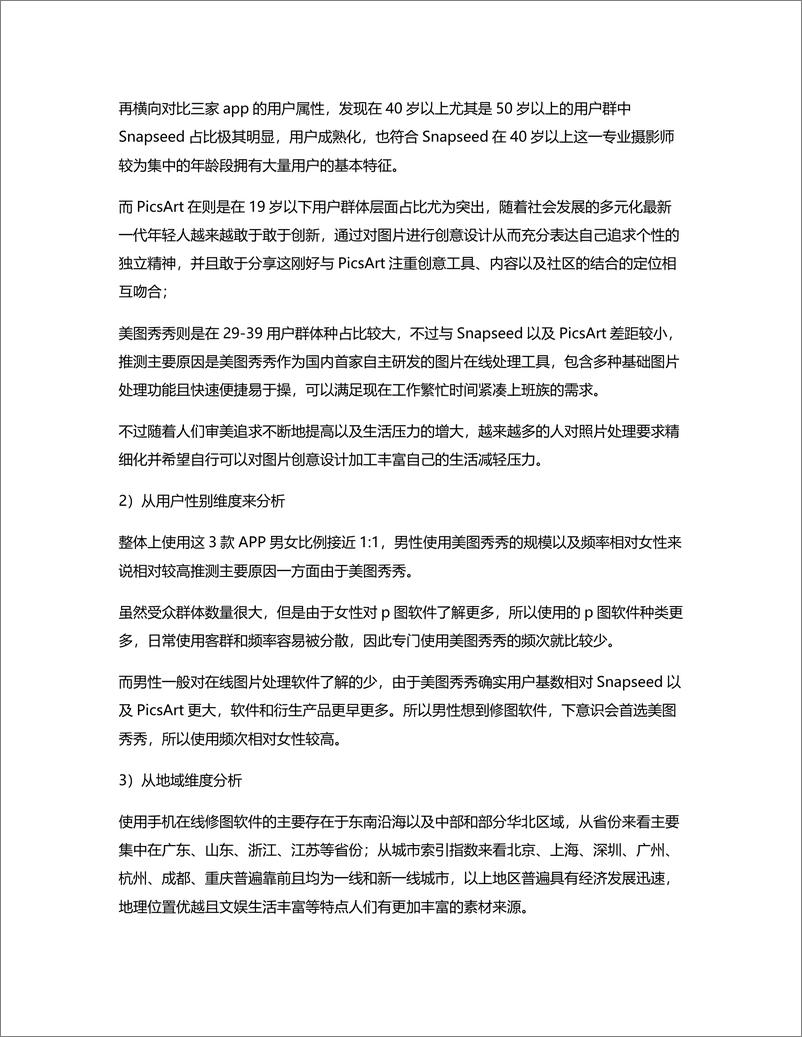 《竞品分析报告——美图秀秀 VS Snapseed VS PicsArt》 - 第6页预览图