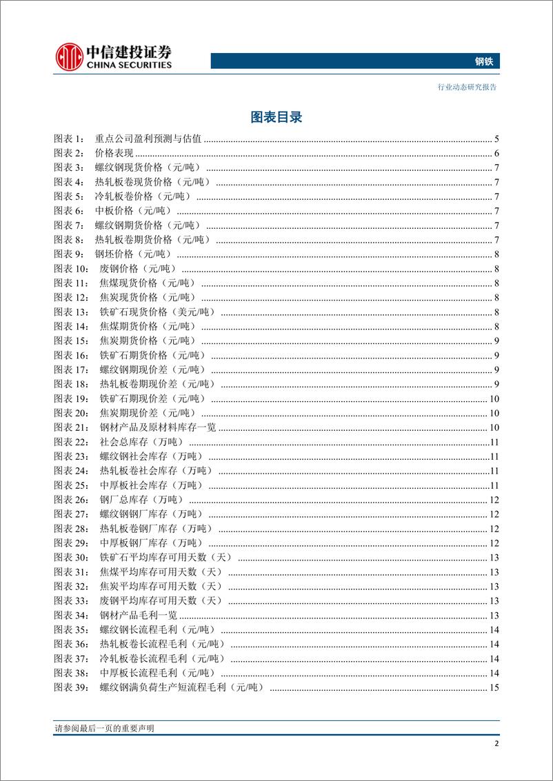 《钢铁行业：盈利大幅下降的一季报也隐含着钢企强弱分化在加剧-20190428-中信建投-26页》 - 第4页预览图