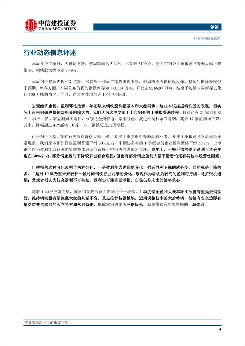 《钢铁行业：盈利大幅下降的一季报也隐含着钢企强弱分化在加剧-20190428-中信建投-26页》 - 第6页预览图