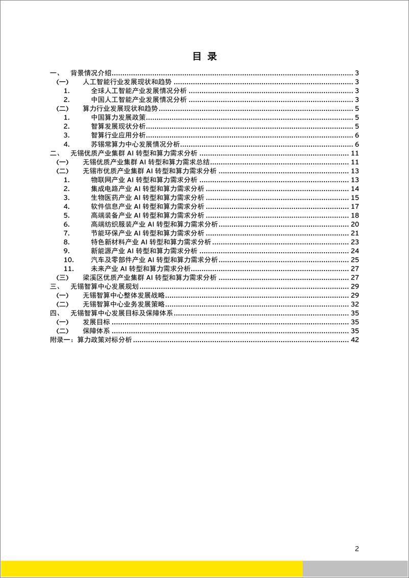 《无锡人工智能融入产业发展评估报告-安永-43页》 - 第2页预览图