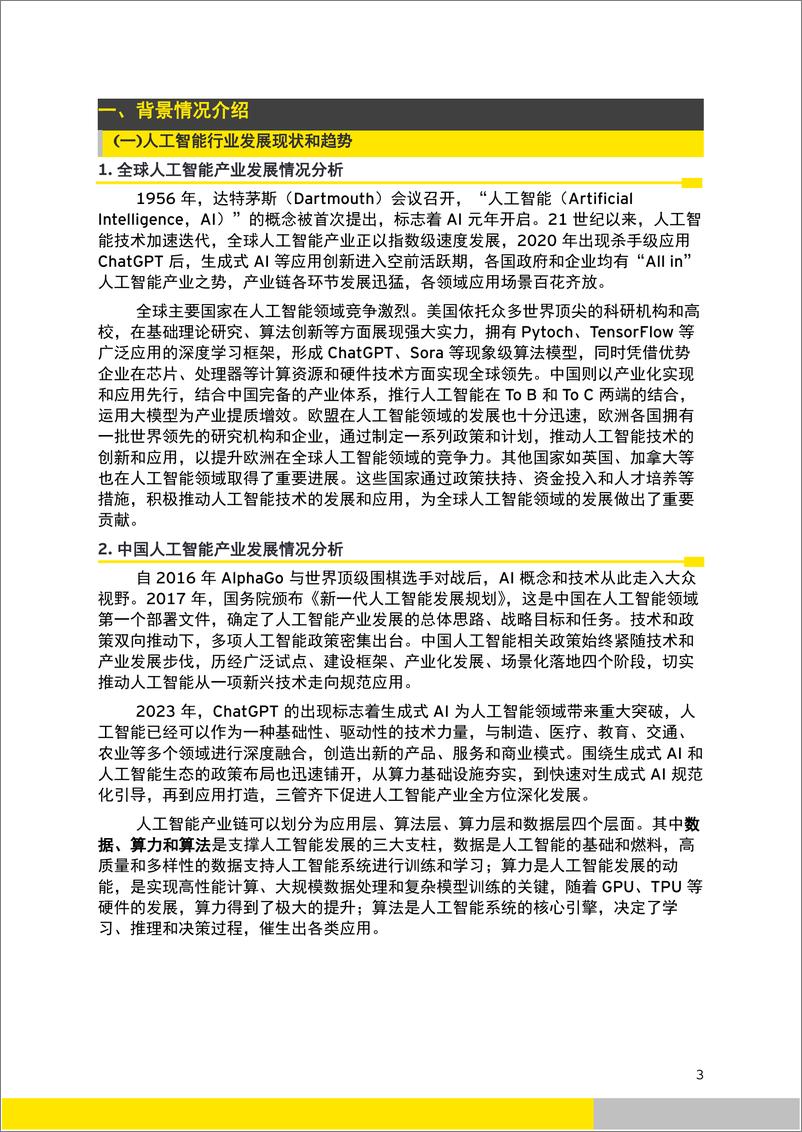 《无锡人工智能融入产业发展评估报告-安永-43页》 - 第3页预览图