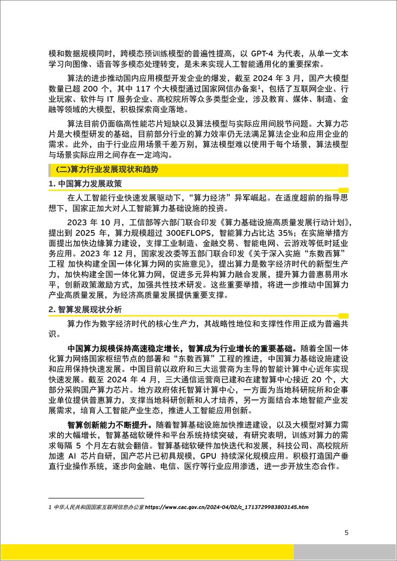 《无锡人工智能融入产业发展评估报告-安永-43页》 - 第5页预览图