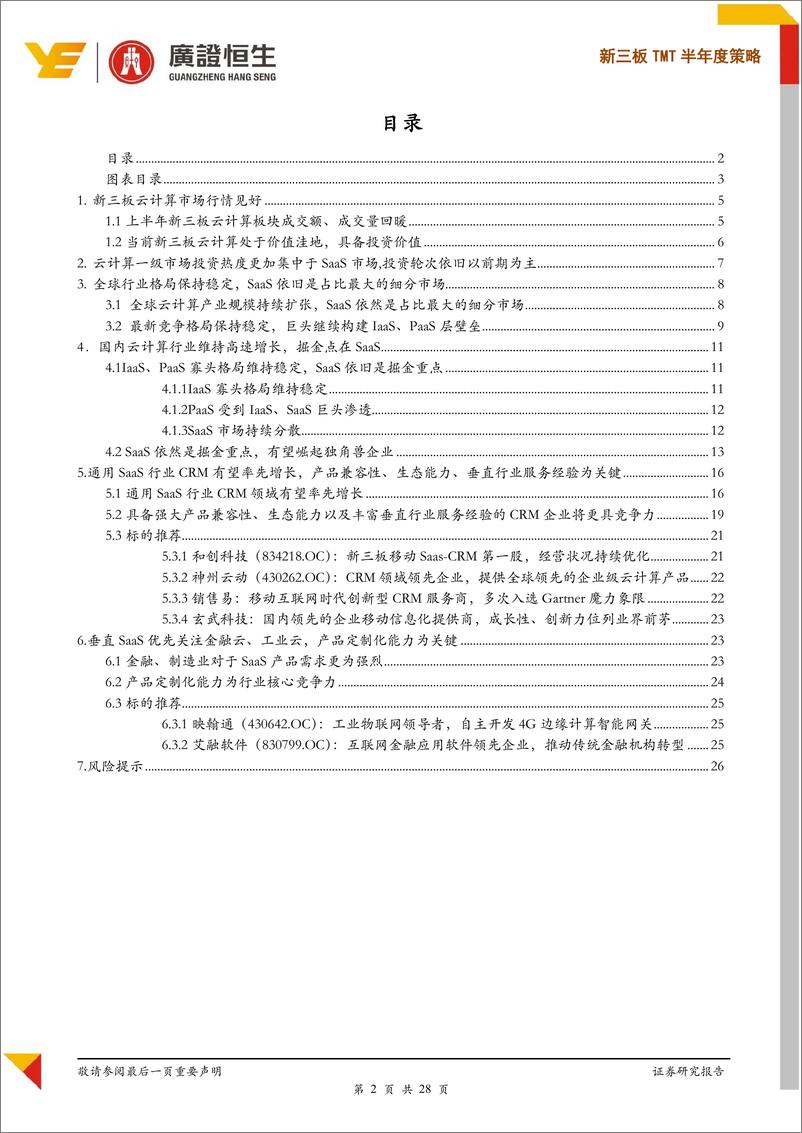 《新三板云计算行业：SaaS行业蓄势待发，CRM、金融云、工业云乘风而起-20190701-广证恒生-28页》 - 第3页预览图